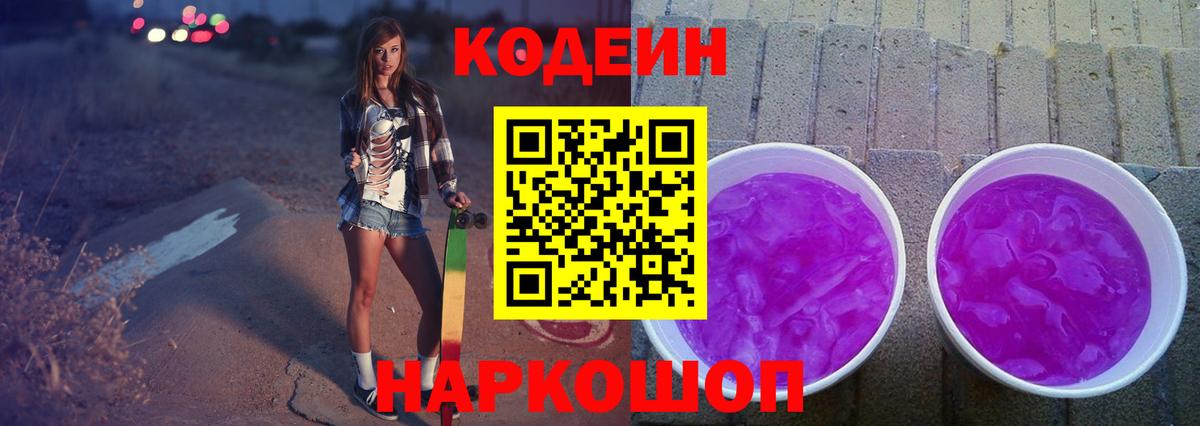 Кингисепп  цена   Вход с VPN  Кодеиновый сироп Lean Purple Drank 